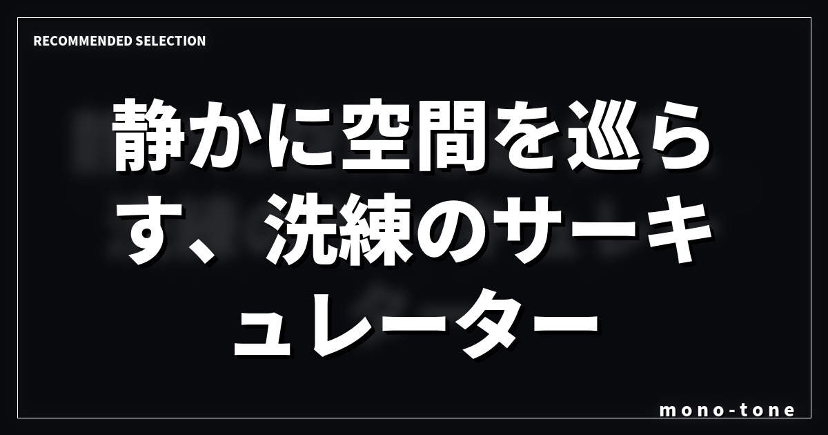 静かに空間を巡らす、洗練のサーキュレーター