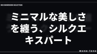 ミニマルな美しさを纏う、シルクエキスパート。