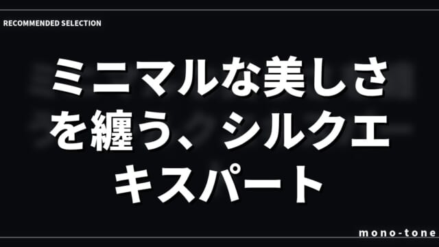 ミニマルな美しさを纏う、シルクエキスパート。