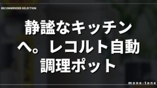 静謐なキッチンへ。レコルト自動調理ポット