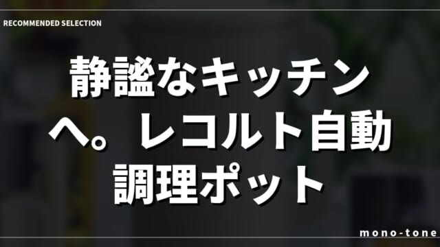 静謐なキッチンへ。レコルト自動調理ポット