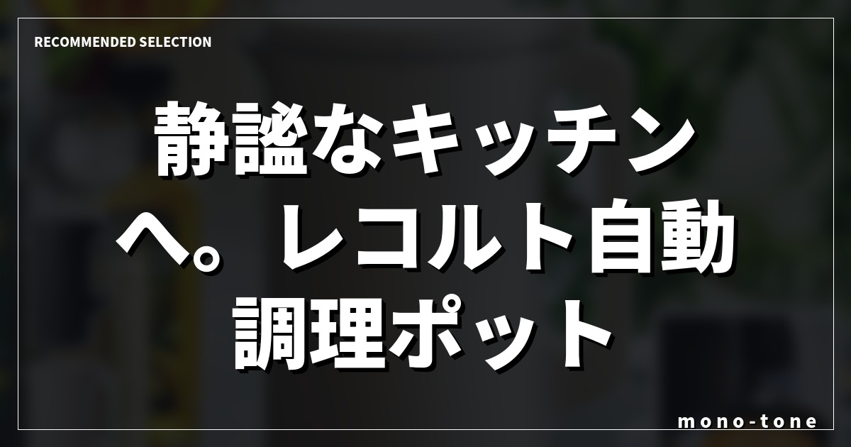 静謐なキッチンへ。レコルト自動調理ポット