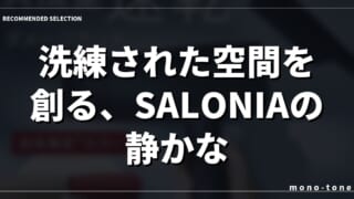 洗練された空間を創る、SALONIAの静かなる存在