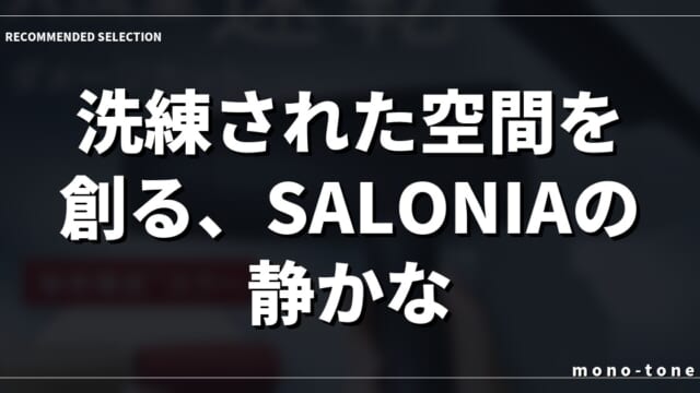 洗練された空間を創る、SALONIAの静かなる存在