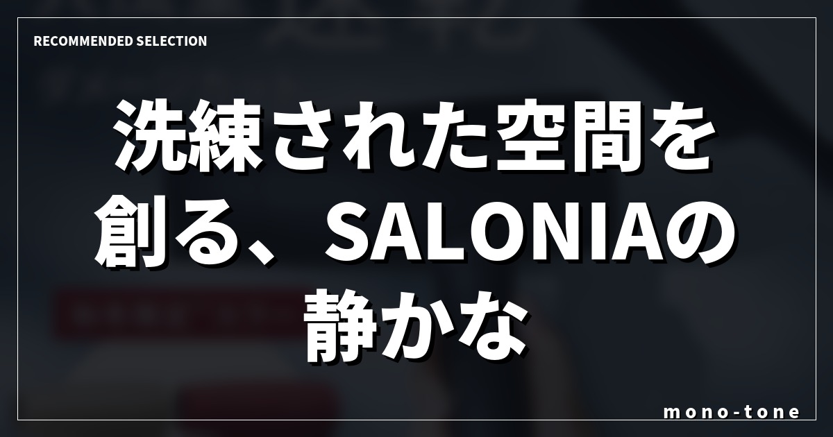 洗練された空間を創る、SALONIAの静かなる存在