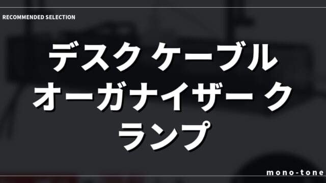 デスク ケーブルオーガナイザー クランプ｜デスク周りの配線を消す！ケーブルオーガナイザー クランプ式厳選3選