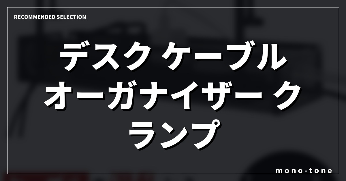 デスク ケーブルオーガナイザー クランプ|デスク周りの配線を消す!ケーブルオーガナイザー クランプ式厳選3選 デスク ケーブルオーガナイザー クランプ|デスク周りの配線を消す!ケーブルオーガナイザー クランプ式厳選3選