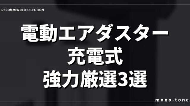 【2026年版】電動エアダスター 充電式 強力厳選3選！デスク周りのホコリを一網打尽にする選び方