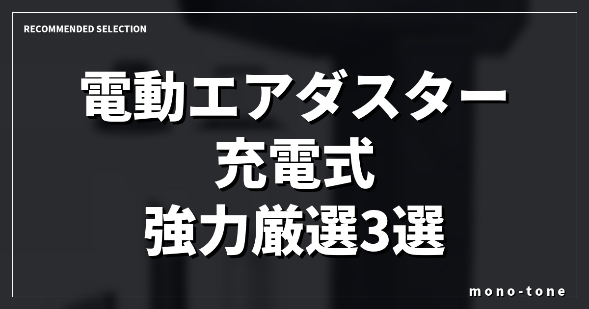 【2026年版】電動エアダスター 充電式 強力厳選3選！デスク周りのホコリを一網打尽にする選び方