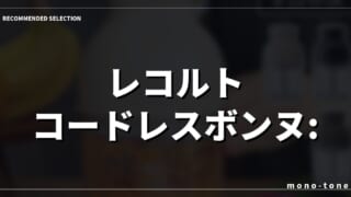レコルト コードレスボンヌ: 研ぎ澄まされた日常の相棒