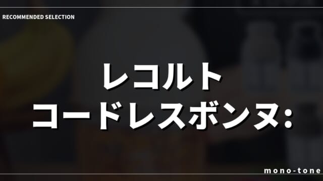 レコルト コードレスボンヌ: 研ぎ澄まされた日常の相棒