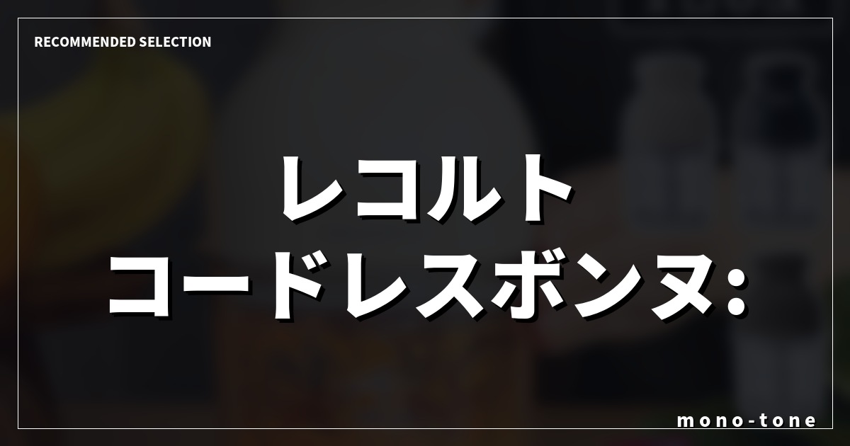 レコルト コードレスボンヌ: 研ぎ澄まされた日常の相棒