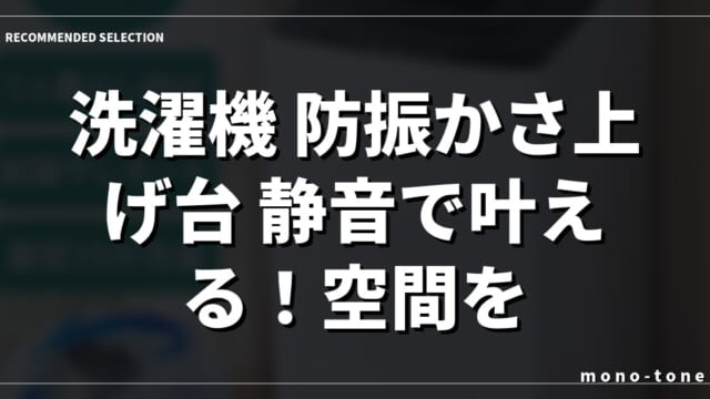 洗濯機 防振かさ上げ台 静音で叶える！空間を整える厳選3モデル