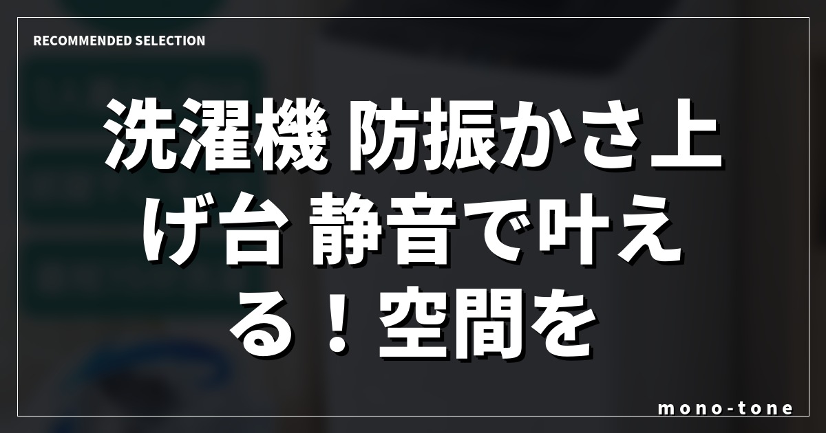 洗濯機 防振かさ上げ台 静音で叶える！空間を整える厳選3モデル