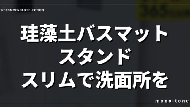 【2026年版】珪藻土バスマット スタンド スリムで洗面所を整える3選