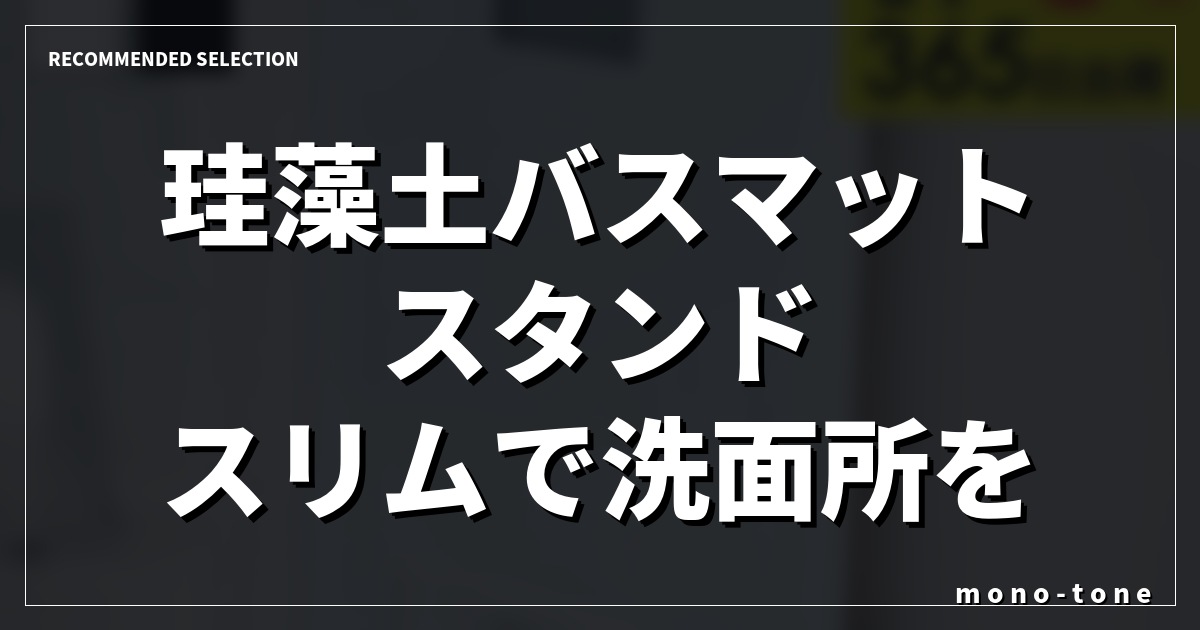 【2026年版】珪藻土バスマット スタンド スリムで洗面所を整える3選 【2026年版】珪藻土バスマット スタンド スリムで洗面所を整える3選