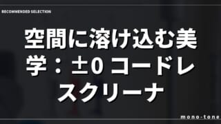 空間に溶け込む美学：±0 コードレスクリーナー Y010