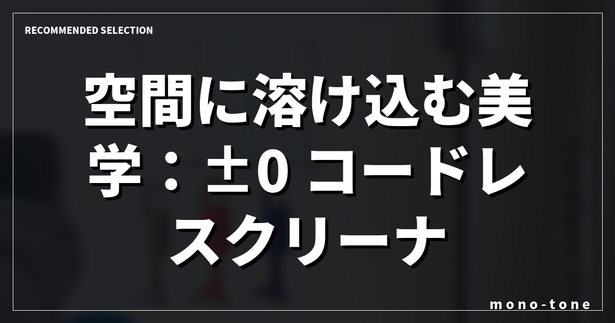 空間に溶け込む美学：±0 コードレスクリーナー Y010
