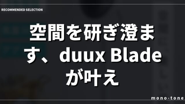 空間を研ぎ澄ます、duux Bladeが叶える本質の風
