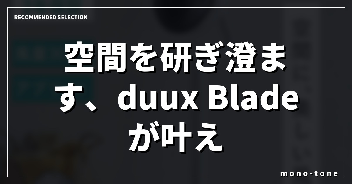 空間を研ぎ澄ます、duux Bladeが叶える本質の風