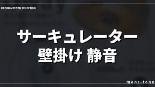 【2026年版】サーキュレーター 壁掛け 静音 扇風機を選ぶならコレ厳選3選！空間を整える名品