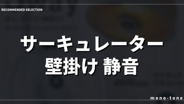 【2026年版】サーキュレーター 壁掛け 静音 扇風機を選ぶならコレ厳選3選！空間を整える名品