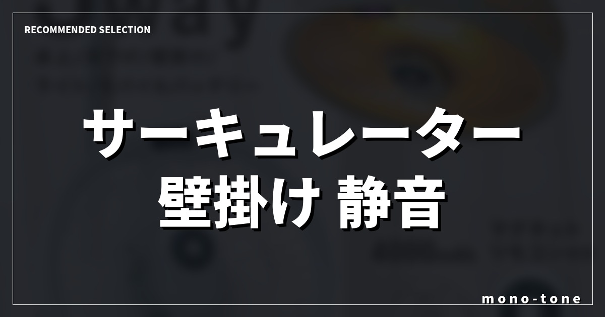 【2026年版】サーキュレーター 壁掛け 静音 扇風機を選ぶならコレ厳選3選！空間を整える名品