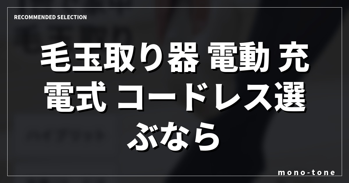 毛玉取り器 電動 充電式 コードレス選ぶならコレ厳選3選！お気に入りの服が蘇る名品
