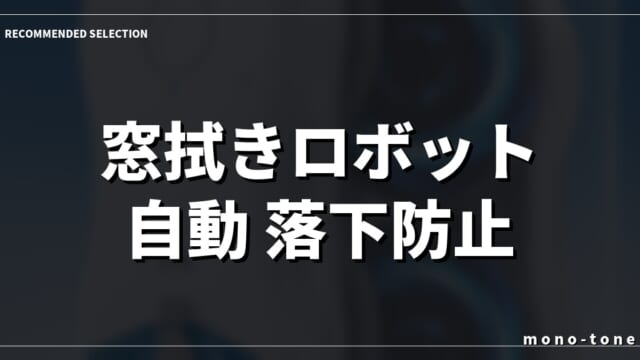 窓拭きロボット 自動 落下防止｜窓拭きロボット自動落下防止で解決！高層階でも安心な自動窓掃除機厳選3選 【2026年版】