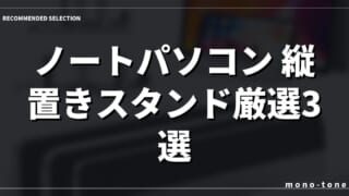 ノートパソコン 縦置きスタンド厳選3選！デスク周りがスッキリ整う注目モデル