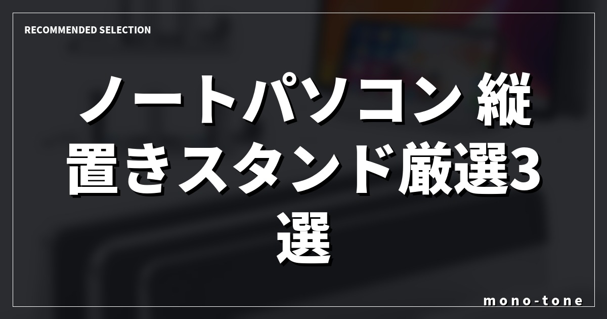 ノートパソコン 縦置きスタンド厳選3選!デスク周りがスッキリ整う注目モデル ノートパソコン 縦置きスタンド厳選3選!デスク周りがスッキリ整う注目モデル