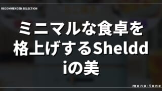ミニマルな食卓を格上げするShelddiの美学