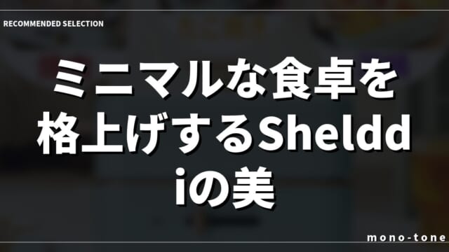 ミニマルな食卓を格上げするShelddiの美学