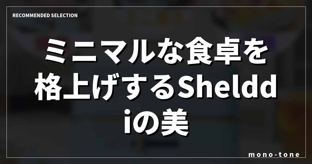 ミニマルな食卓を格上げするShelddiの美学 ミニマルな食卓を格上げするShelddiの美学