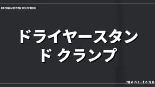 【厳選3モデル】ドライヤースタンド クランプ ハンズフリーで毎日の髪乾かしが劇的にラクになる神アイテム