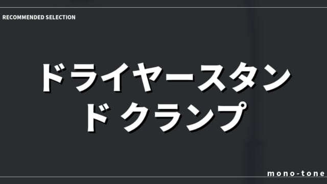 【厳選3モデル】ドライヤースタンド クランプ ハンズフリーで毎日の髪乾かしが劇的にラクになる神アイテム
