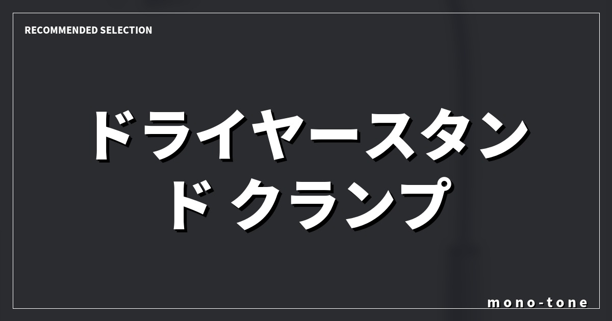 【厳選3モデル】ドライヤースタンド クランプ ハンズフリーで毎日の髪乾かしが劇的にラクになる神アイテム 【厳選3モデル】ドライヤースタンド クランプ ハンズフリーで毎日の髪乾かしが劇的にラクになる神アイテム