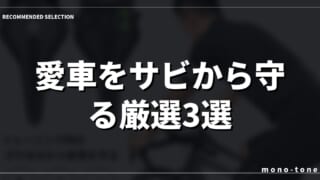 【ローラー台 スウェットカバー 汗防止】愛車をサビから守る厳選3選！