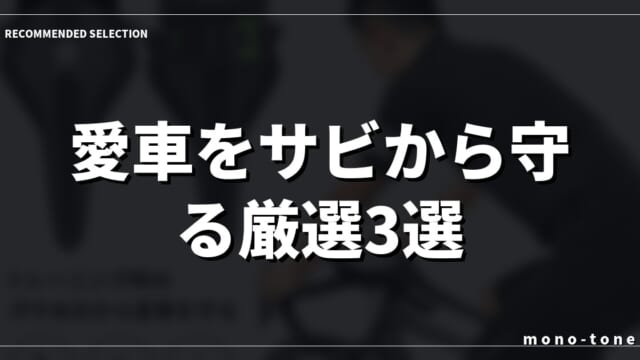 【ローラー台 スウェットカバー 汗防止】愛車をサビから守る厳選3選！