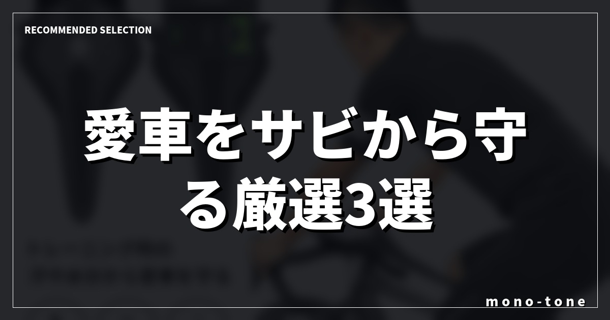 【ローラー台 スウェットカバー 汗防止】愛車をサビから守る厳選3選! 【ローラー台 スウェットカバー 汗防止】愛車をサビから守る厳選3選!