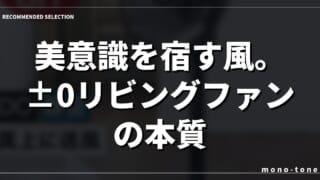 美意識を宿す風。±0リビングファンの本質