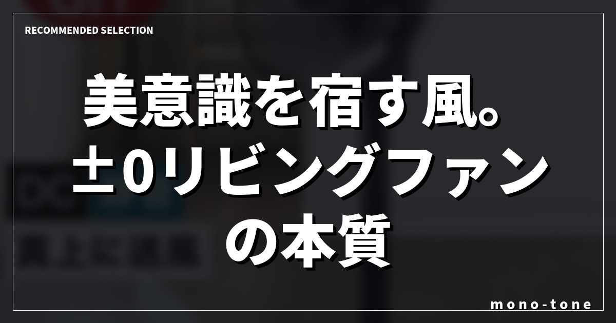 美意識を宿す風。±0リビングファンの本質