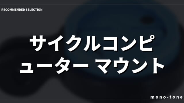 サイクルコンピューター マウント レックマウントでハンドル周りが激変する3選