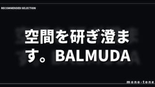 空間を研ぎ澄ます。BALMUDA GreenFan Cirq