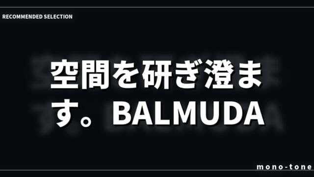 空間を研ぎ澄ます。BALMUDA GreenFan Cirq