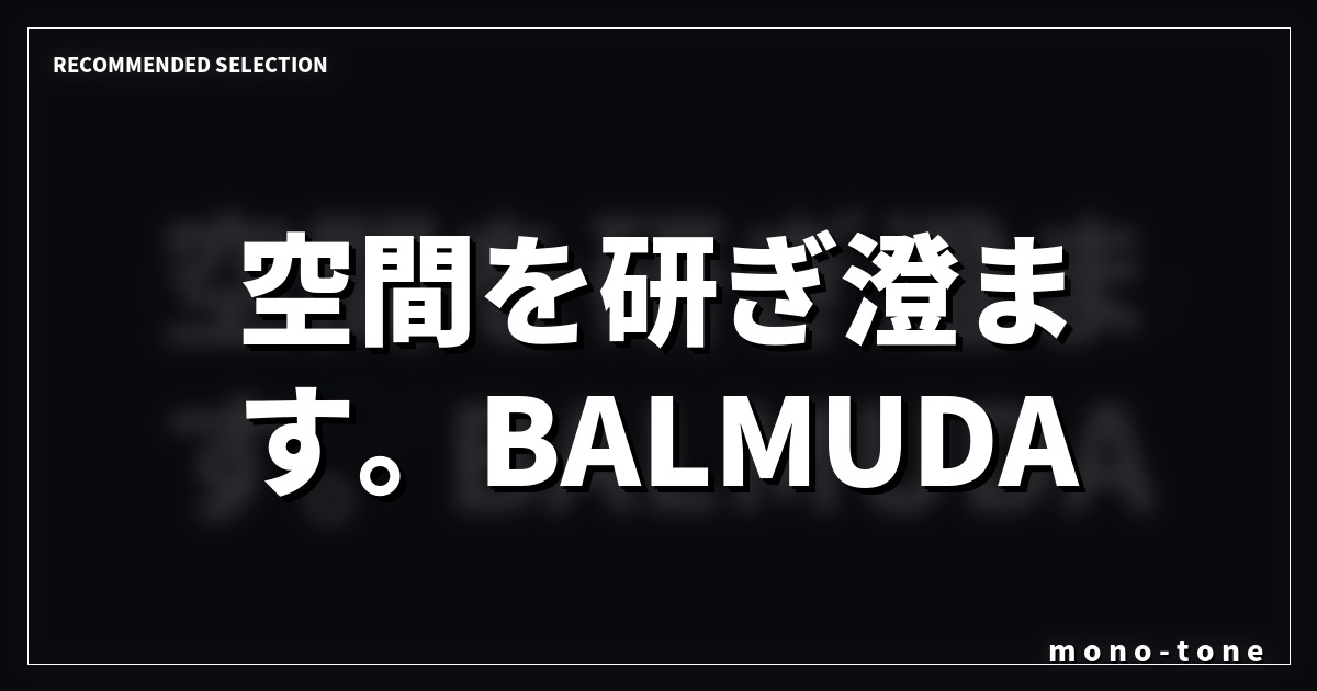 空間を研ぎ澄ます。BALMUDA GreenFan Cirq