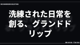 洗練された日常を創る、グランドドリップ。