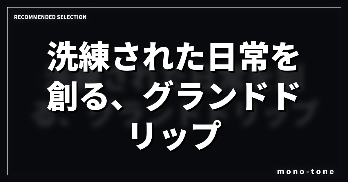 洗練された日常を創る、グランドドリップ。