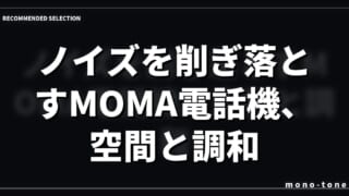 ノイズを削ぎ落とすMOMA電話機、空間と調和する機能美