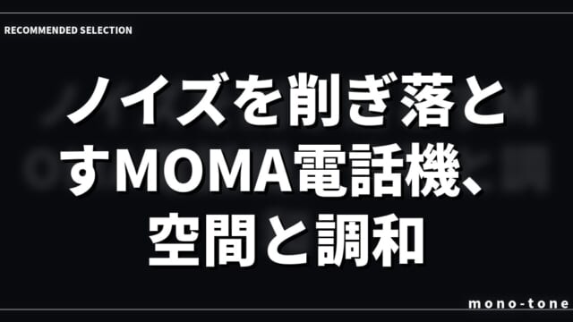 ノイズを削ぎ落とすMOMA電話機、空間と調和する機能美